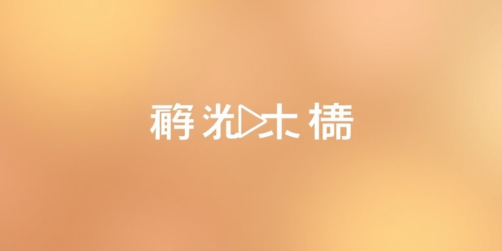 高清影视大全合作伙伴优酷
